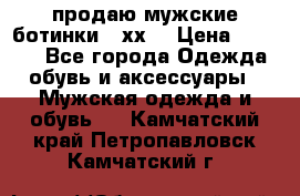 продаю мужские ботинки meхх. › Цена ­ 3 200 - Все города Одежда, обувь и аксессуары » Мужская одежда и обувь   . Камчатский край,Петропавловск-Камчатский г.